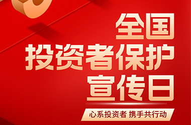 5·15全国投资者；ば眨南低蹲收，携手共行动